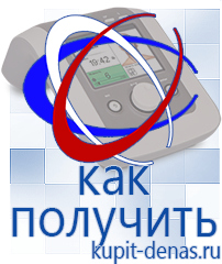 Официальный сайт Дэнас kupit-denas.ru Аппараты Дэнас в Волгограде